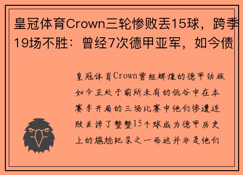 皇冠体育Crown三轮惨败丟15球，跨季19场不胜：曾经7次德甲亚军，如今债台高筑成降级热门