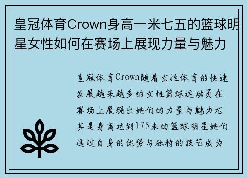 皇冠体育Crown身高一米七五的篮球明星女性如何在赛场上展现力量与魅力