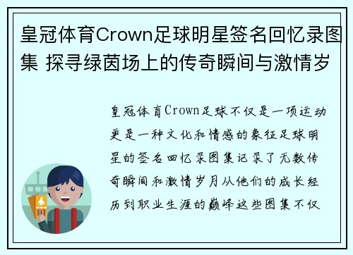 皇冠体育Crown足球明星签名回忆录图集 探寻绿茵场上的传奇瞬间与激情岁月