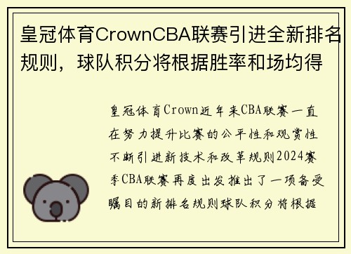 皇冠体育CrownCBA联赛引进全新排名规则，球队积分将根据胜率和场均得失分确定排名顺序