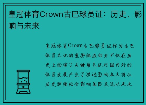 皇冠体育Crown古巴球员证：历史、影响与未来