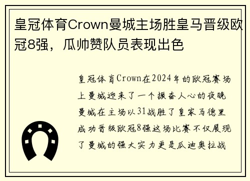 皇冠体育Crown曼城主场胜皇马晋级欧冠8强，瓜帅赞队员表现出色