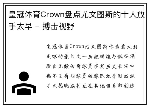 皇冠体育Crown盘点尤文图斯的十大放手太早 - 搏击视野