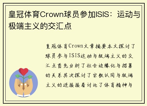 皇冠体育Crown球员参加ISIS：运动与极端主义的交汇点