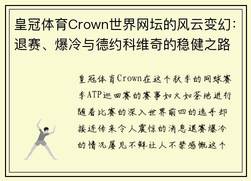 皇冠体育Crown世界网坛的风云变幻：退赛、爆冷与德约科维奇的稳健之路