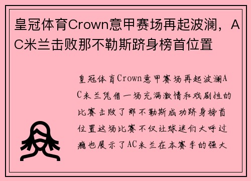 皇冠体育Crown意甲赛场再起波澜，AC米兰击败那不勒斯跻身榜首位置