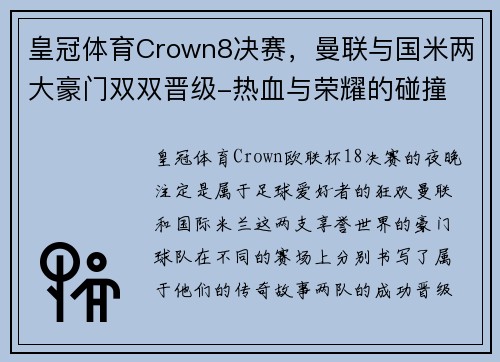 皇冠体育Crown8决赛，曼联与国米两大豪门双双晋级-热血与荣耀的碰撞 - 副本