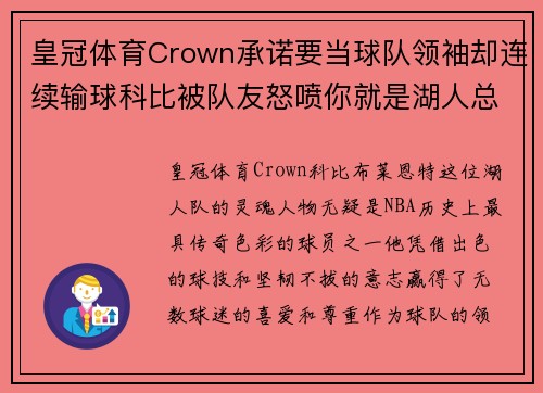 皇冠体育Crown承诺要当球队领袖却连续输球科比被队友怒喷你就是湖人总