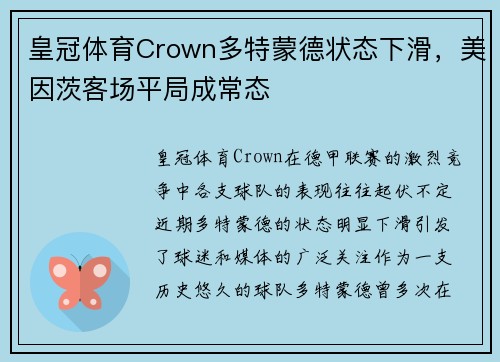 皇冠体育Crown多特蒙德状态下滑，美因茨客场平局成常态