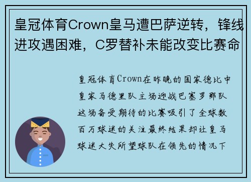 皇冠体育Crown皇马遭巴萨逆转，锋线进攻遇困难，C罗替补未能改变比赛命运