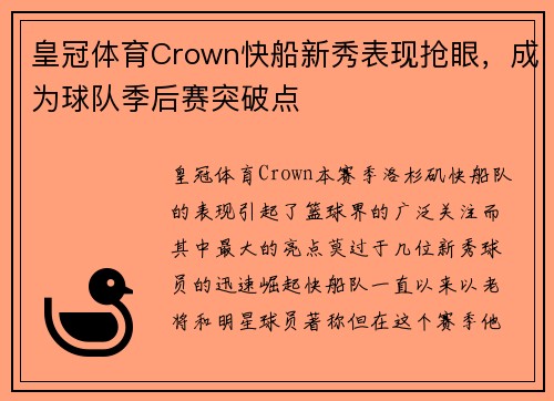 皇冠体育Crown快船新秀表现抢眼，成为球队季后赛突破点