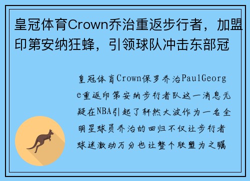 皇冠体育Crown乔治重返步行者，加盟印第安纳狂蜂，引领球队冲击东部冠军大门