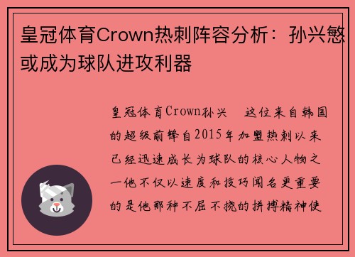 皇冠体育Crown热刺阵容分析：孙兴慜或成为球队进攻利器