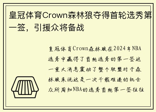 皇冠体育Crown森林狼夺得首轮选秀第一签，引援众将备战