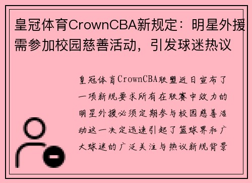 皇冠体育CrownCBA新规定：明星外援需参加校园慈善活动，引发球迷热议