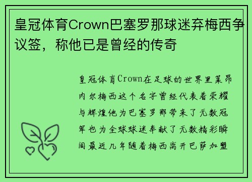 皇冠体育Crown巴塞罗那球迷弃梅西争议签，称他已是曾经的传奇