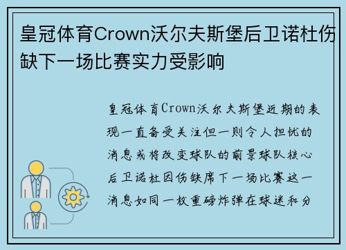 皇冠体育Crown沃尔夫斯堡后卫诺杜伤缺下一场比赛实力受影响