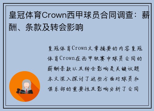 皇冠体育Crown西甲球员合同调查：薪酬、条款及转会影响