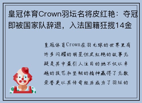 皇冠体育Crown羽坛名将皮红艳：夺冠即被国家队辞退，入法国籍狂揽14金制霸