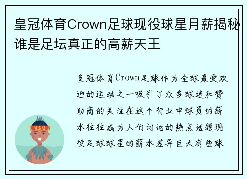 皇冠体育Crown足球现役球星月薪揭秘谁是足坛真正的高薪天王