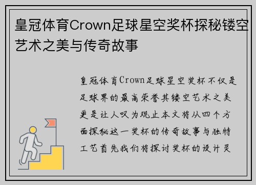 皇冠体育Crown足球星空奖杯探秘镂空艺术之美与传奇故事