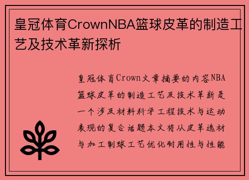 皇冠体育CrownNBA篮球皮革的制造工艺及技术革新探析