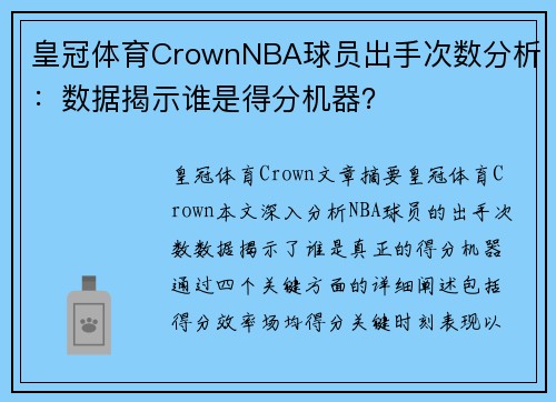 皇冠体育CrownNBA球员出手次数分析：数据揭示谁是得分机器？