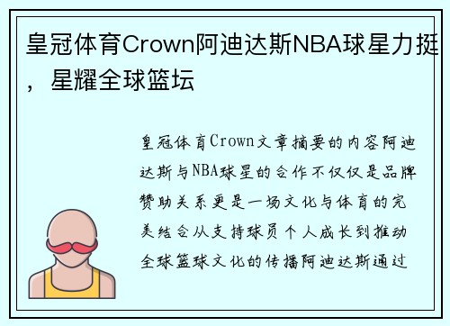 皇冠体育Crown阿迪达斯NBA球星力挺，星耀全球篮坛