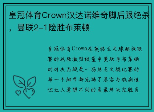 皇冠体育Crown汉达诺维奇脚后跟绝杀，曼联2-1险胜布莱顿