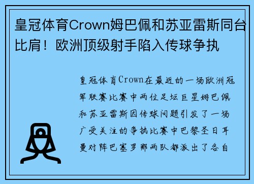 皇冠体育Crown姆巴佩和苏亚雷斯同台比肩！欧洲顶级射手陷入传球争执