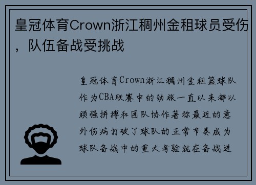 皇冠体育Crown浙江稠州金租球员受伤，队伍备战受挑战