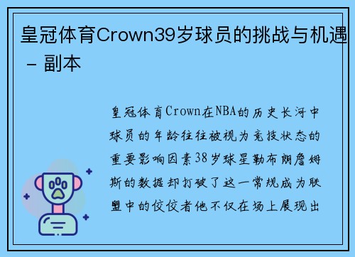 皇冠体育Crown39岁球员的挑战与机遇 - 副本