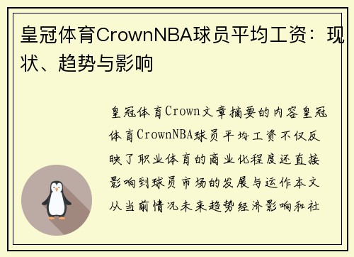 皇冠体育CrownNBA球员平均工资：现状、趋势与影响