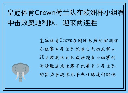 皇冠体育Crown荷兰队在欧洲杯小组赛中击败奥地利队，迎来两连胜