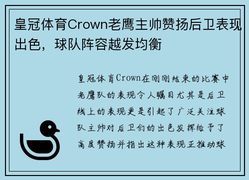 皇冠体育Crown老鹰主帅赞扬后卫表现出色，球队阵容越发均衡