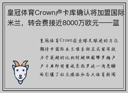 皇冠体育Crown卢卡库确认将加盟国际米兰，转会费接近8000万欧元——蓝黑军团再现锋霸雄风