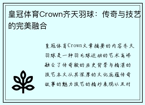 皇冠体育Crown齐天羽球：传奇与技艺的完美融合