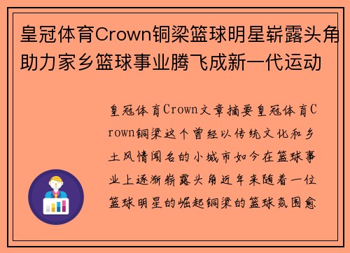 皇冠体育Crown铜梁篮球明星崭露头角助力家乡篮球事业腾飞成新一代运动偶像