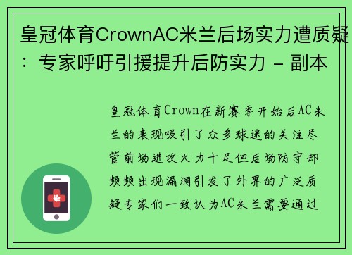 皇冠体育CrownAC米兰后场实力遭质疑：专家呼吁引援提升后防实力 - 副本