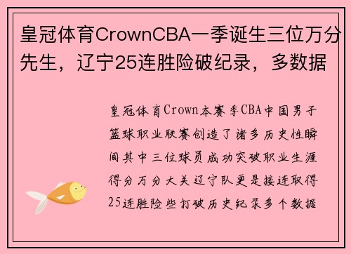 皇冠体育CrownCBA一季诞生三位万分先生，辽宁25连胜险破纪录，多数据创里程碑