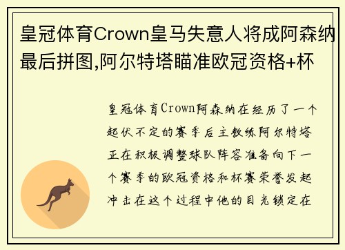 皇冠体育Crown皇马失意人将成阿森纳最后拼图,阿尔特塔瞄准欧冠资格+杯赛