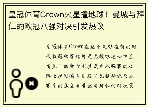 皇冠体育Crown火星撞地球！曼城与拜仁的欧冠八强对决引发热议