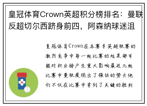 皇冠体育Crown英超积分榜排名：曼联反超切尔西跻身前四，阿森纳球迷沮丧所托生？