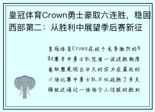 皇冠体育Crown勇士豪取六连胜，稳固西部第二：从胜利中展望季后赛新征程