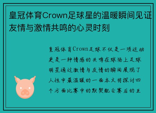 皇冠体育Crown足球星的温暖瞬间见证友情与激情共鸣的心灵时刻