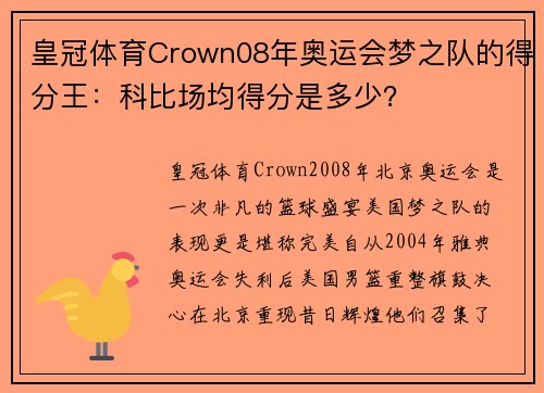 皇冠体育Crown08年奥运会梦之队的得分王：科比场均得分是多少？