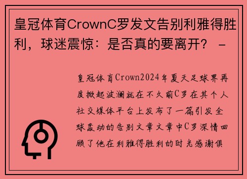 皇冠体育CrownC罗发文告别利雅得胜利，球迷震惊：是否真的要离开？ - 副本