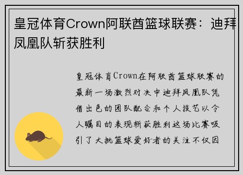 皇冠体育Crown阿联酋篮球联赛：迪拜凤凰队斩获胜利