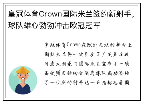 皇冠体育Crown国际米兰签约新射手，球队雄心勃勃冲击欧冠冠军