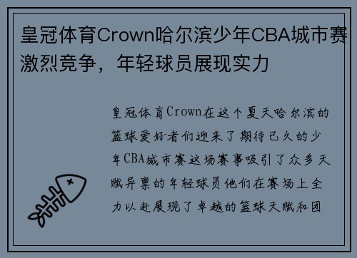 皇冠体育Crown哈尔滨少年CBA城市赛激烈竞争，年轻球员展现实力